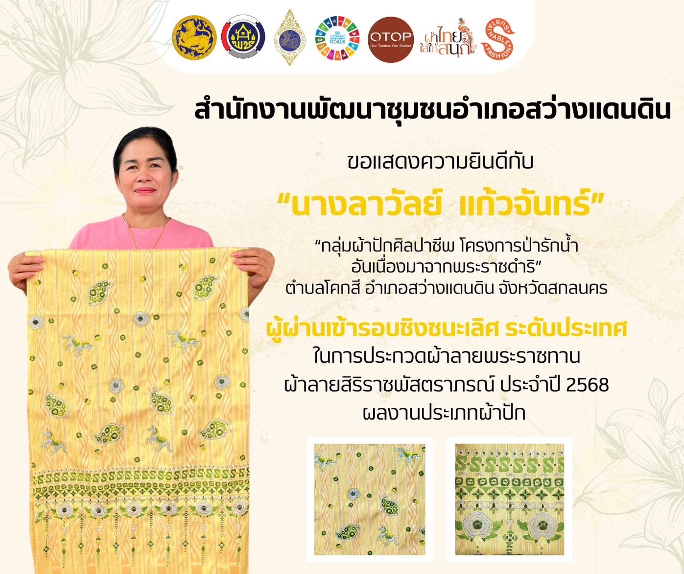 ผลงานผ้าปักอำเภอสว่างแดนดิน เข้าสู่รอบชิงชนะเลิศระดับประเทศ