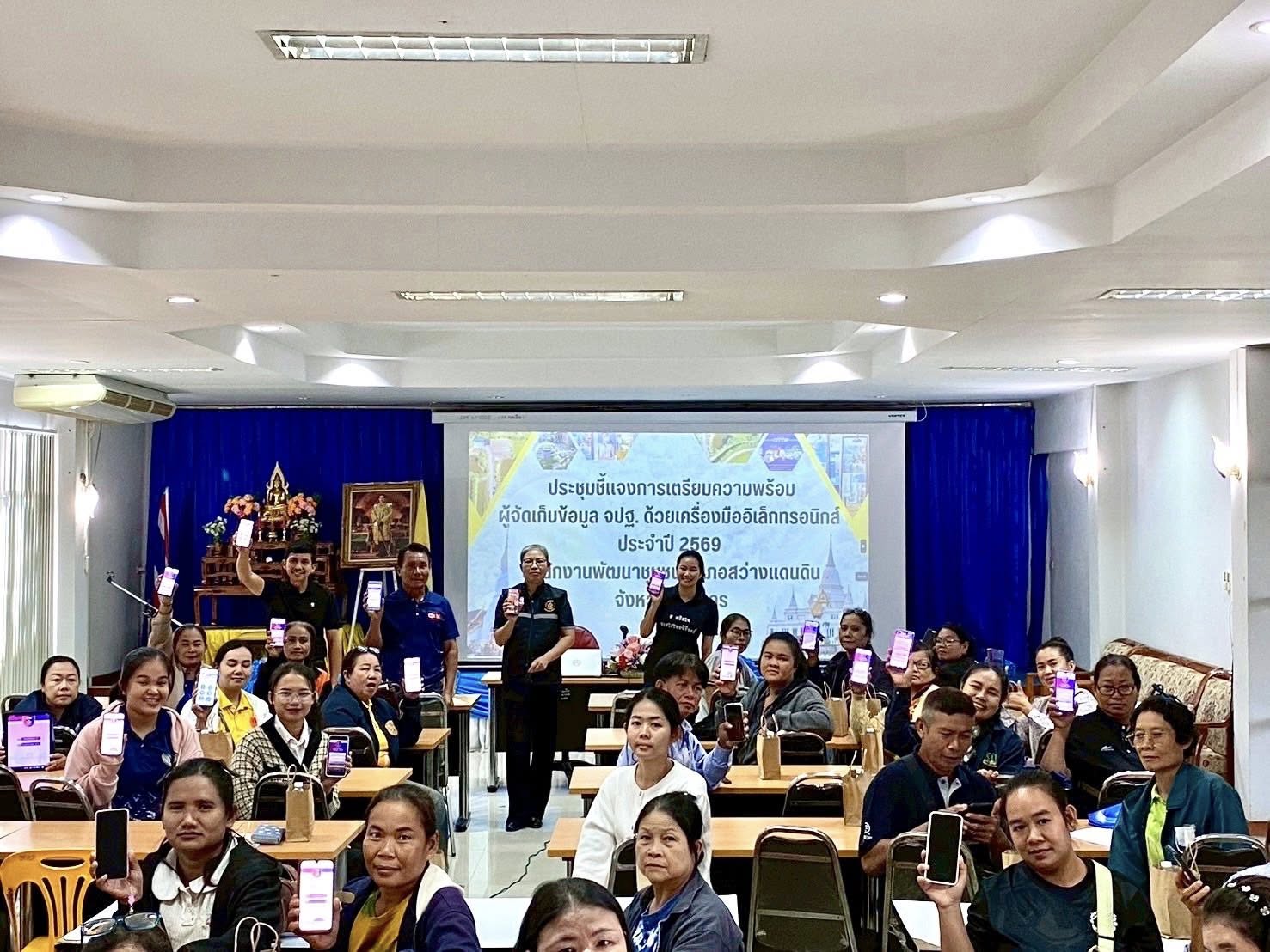 พช.สว่างแดนดิน : ประชุมชี้แจงเตรียมความพร้อมจัดเก็บข้อมูล จปฐ. ปี 2569