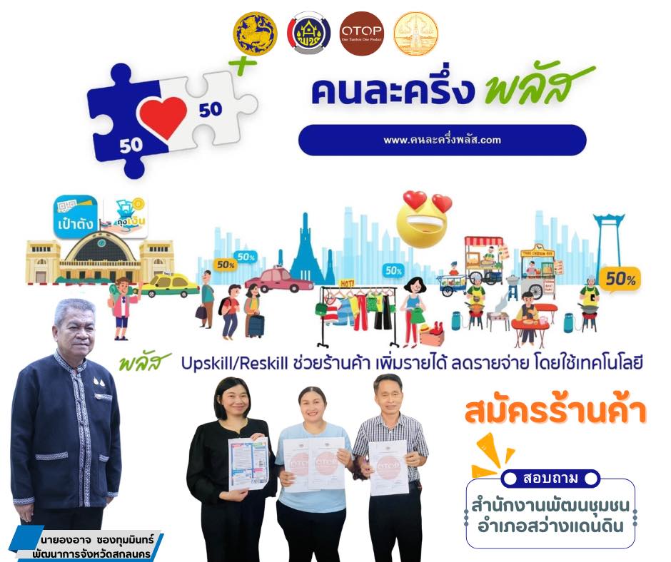 พช.สว่างแดนดิน เดินหน้าขับเคลื่อน “คนละครึ่ง พลัส” หนุนผู้ประกอบการ OTOP เข้าร่วมเพิ่มรายได้–กระตุ้นเศรษฐกิจฐานราก