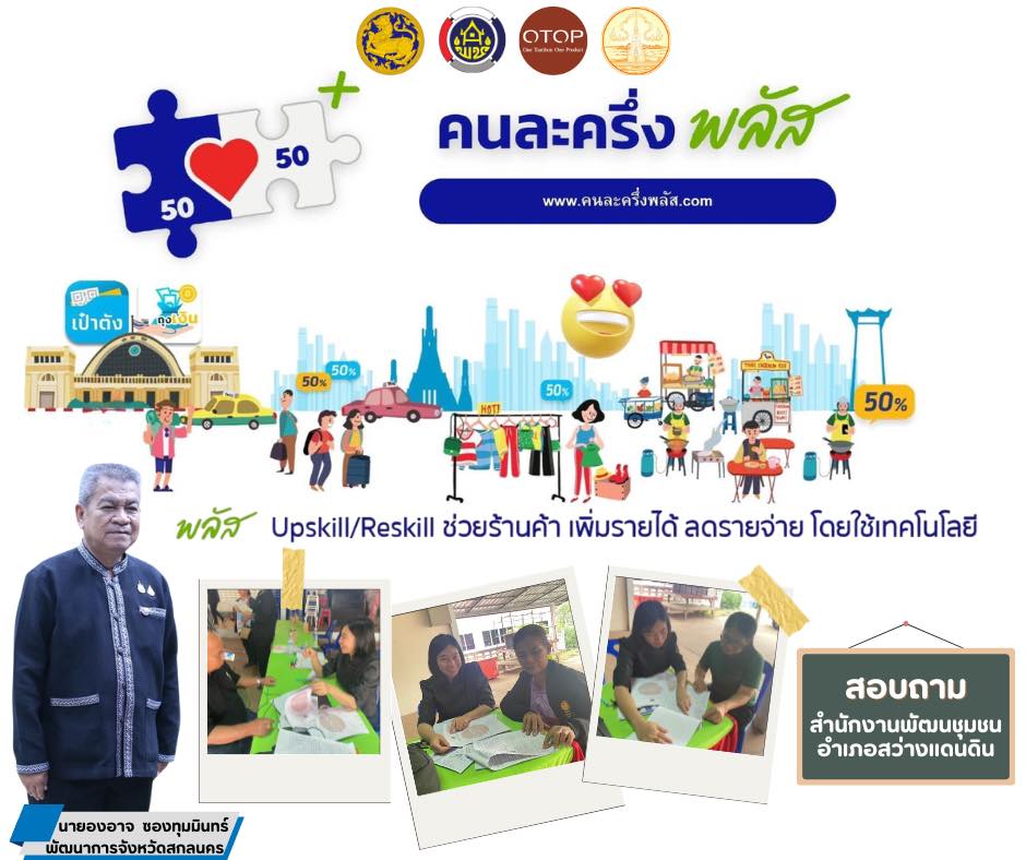 พช.สว่างแดนดิน : เดินหน้าประชาสัมพันธ์ “คนละครึ่ง พลัส” ช่วยผู้ประกอบการเพิ่มรายได้อย่างยั่งยืน