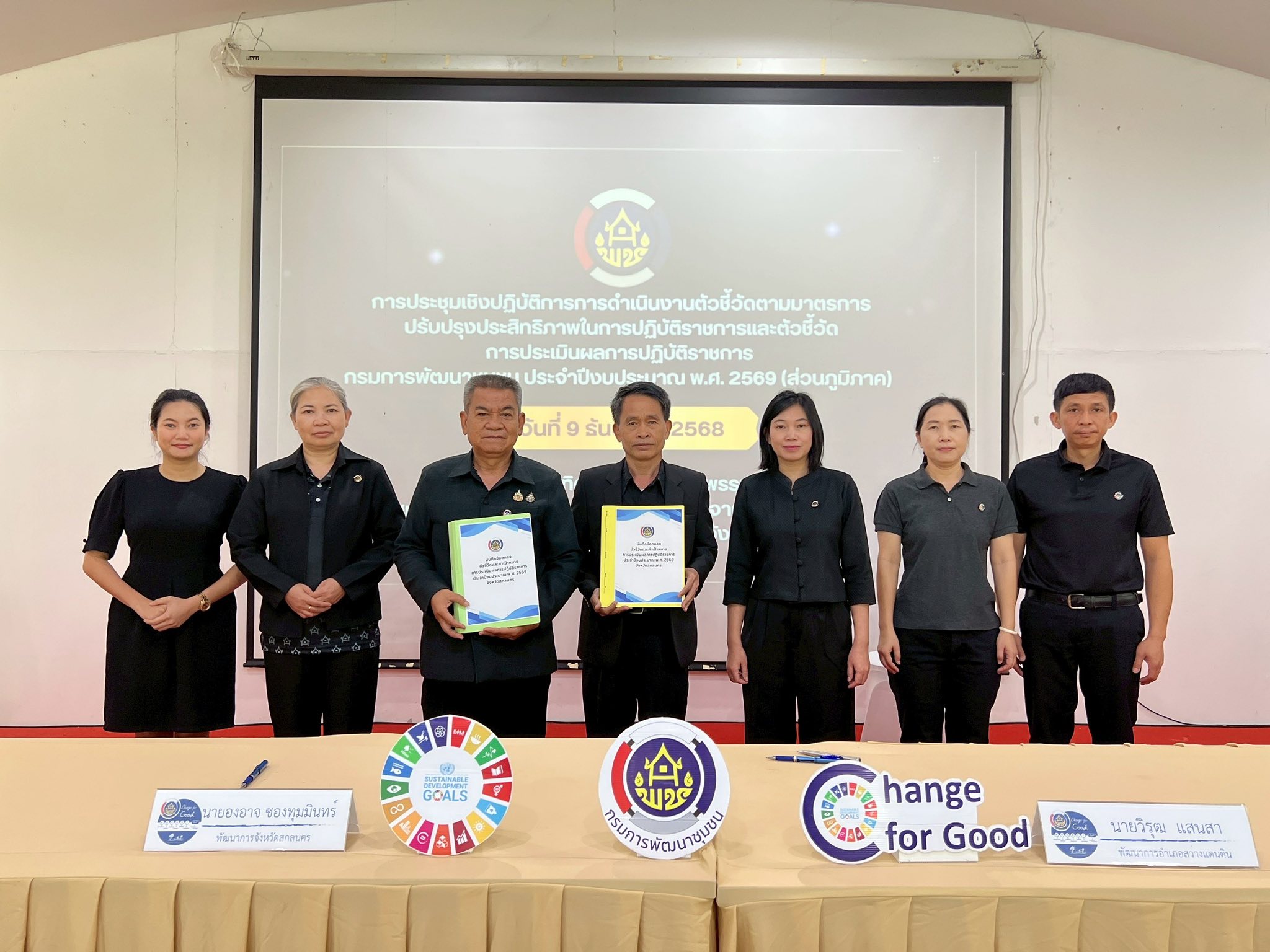 พช. สว่างแดนดิน : ร่วมประชุมปรับปรุงประสิทธิภาพการปฏิบัติราชการ ปี 2569 พร้อมลงนามคำรับรองฯ และประกาศเจตนารมณ์ “สุจริต โปร่งใส ใสสะอาด”