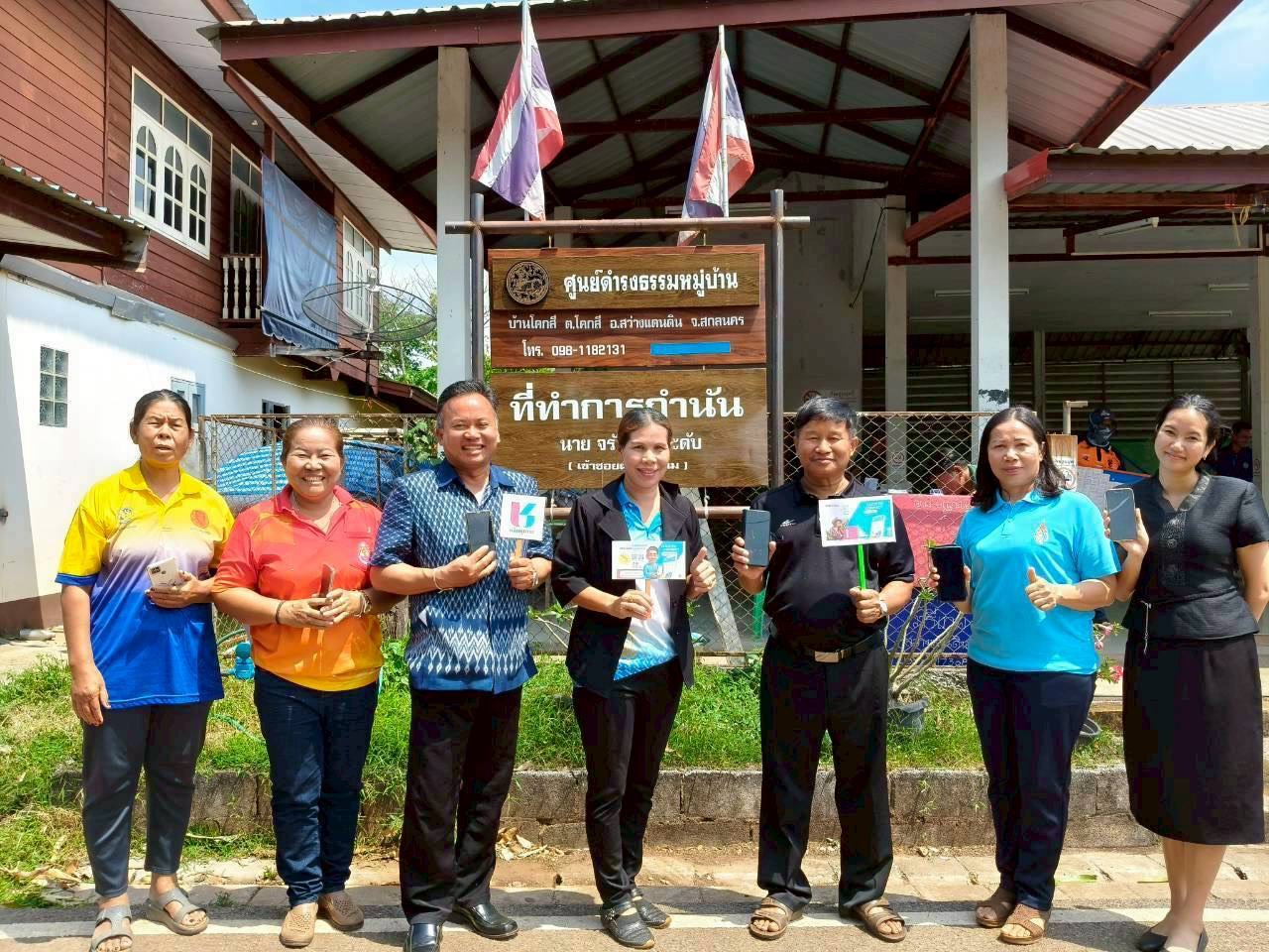 พช.สว่างแดนดิน เร่งประชาสัมพันธ์แพลตฟอร์มดิจิทัล Click ชุมชน “เรียนรู้ ดู เที่ยว ทั่วไทย” หนุนการเรียนรู้และท่องเที่ยวชุมชนผ่านออนไลน์