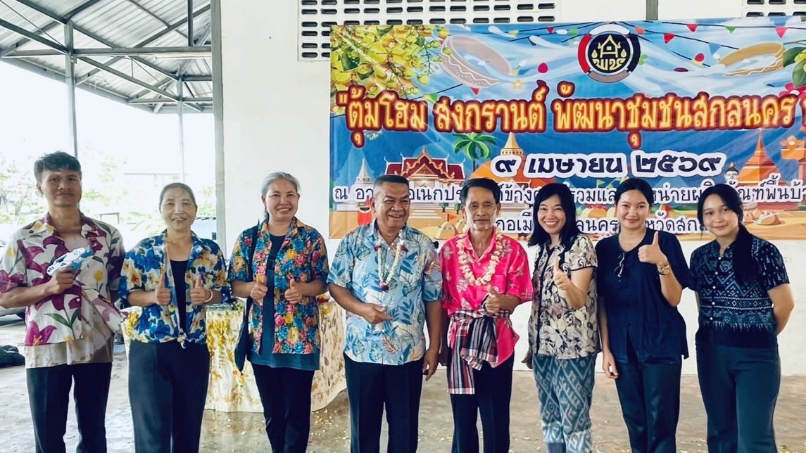 พช.สว่างแดนดิน : สืบสานประเพณีไทย ในกิจกรรมตุ้มโฮม สงกรานต์ พัฒนาชุมชน ปี 2569 