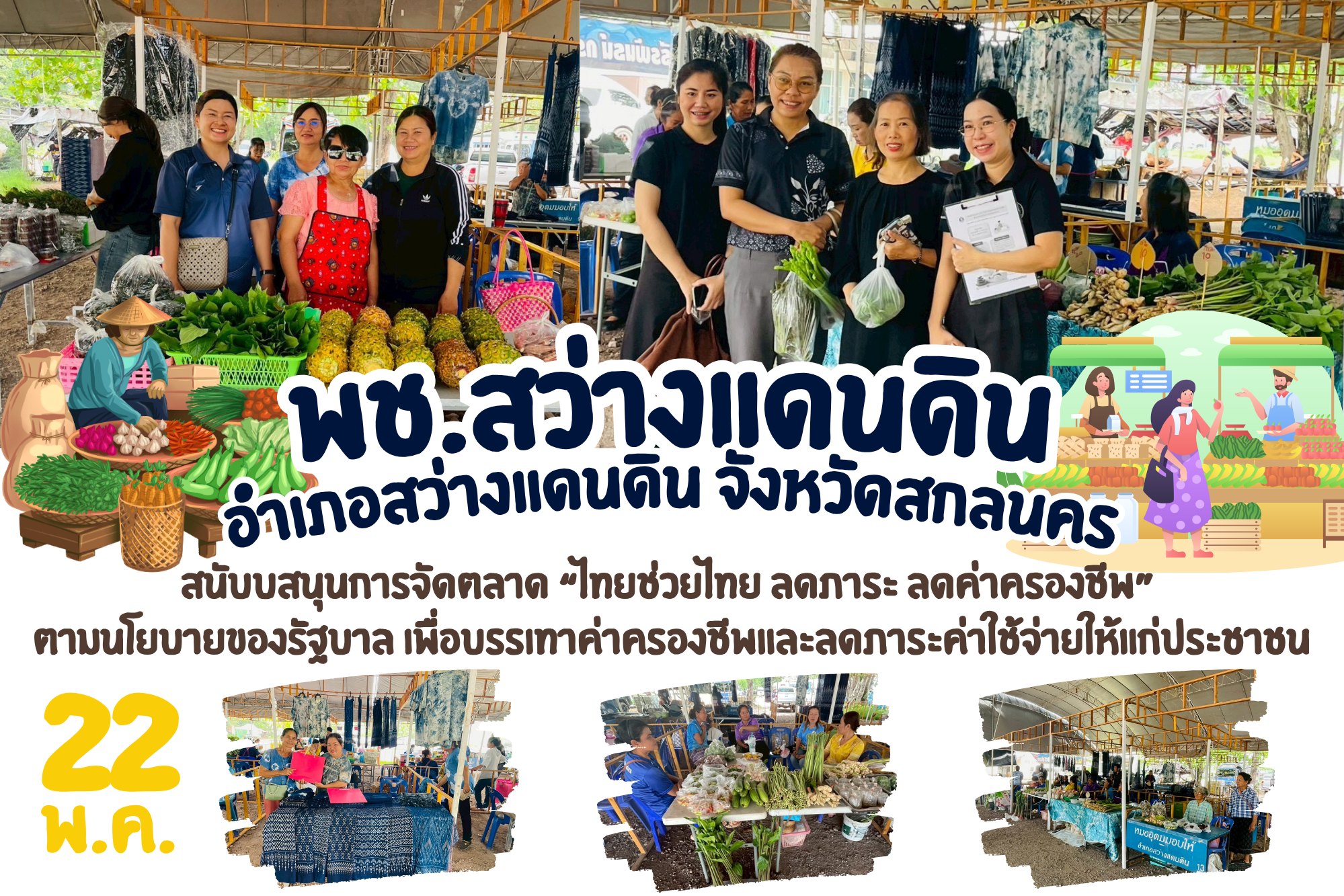 พช.สว่างแดนดิน : จัดตลาดวันศุกร์ “ไทยช่วยไทย ลดภาระ ลดค่าครองชีพ” หนุนเศรษฐกิจฐานราก ช่วยประชาชนเข้าถึงสินค้าราคาประหยัด