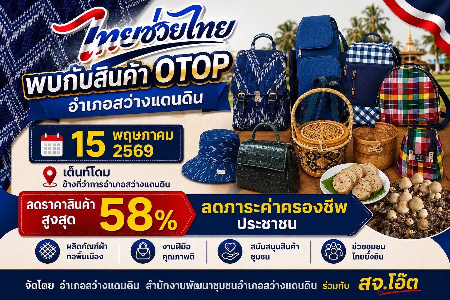 พช.สว่างแดนดิน ลงพื้นที่เตรียมความพร้อมตลาดนัดสินค้าราคาประหยัด “ไทยช่วยไทย ลดค่าครองชีพ”