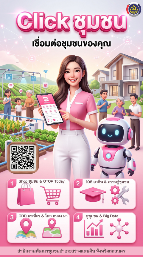 สัมผัสประสบการณ์ใหม่กับแอปพลิเคชัน "Click ชุมชน" 🌸 คลิกเดียว... ครบจบทุกเรื่องงานพัฒนาชุมชน