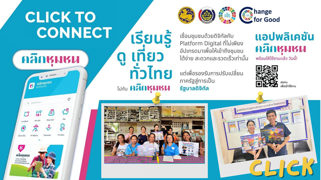 พช.สว่างแดนดิน : ชวนใช้ “Click ชุมชน” แอปเดียว ครบจบเรื่องชุมชน