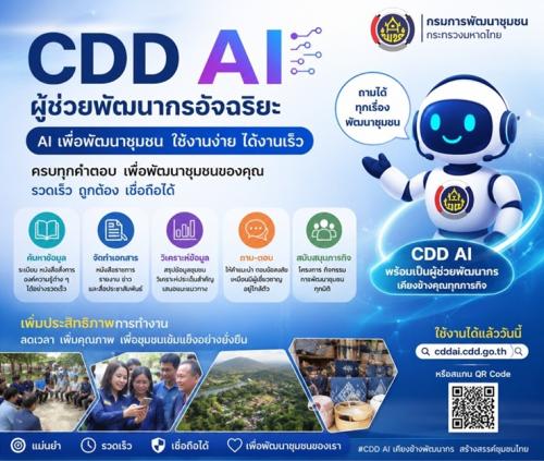 พช.สว่างแดนดิน เชิญชวนประชาชนใช้ CDD AI ผู้ช่วยอัจฉริยะ เข้าถึงองค์ความรู้ด้านการพัฒนาชุมชน